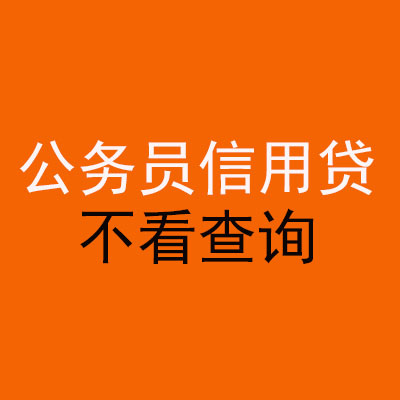 施秉公务员信用贷款