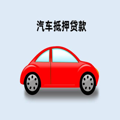 施秉车辆抵押贷款