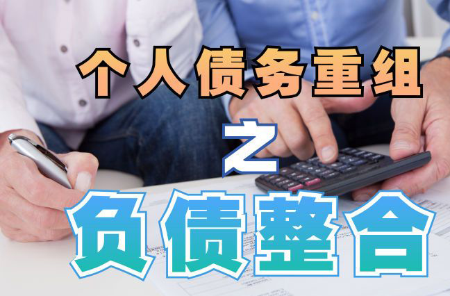 施秉债务重组公司，施秉债务优化减轻还款压力！