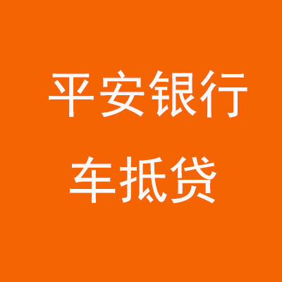 施秉平安银行车抵贷