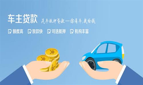 施秉全款车不押车贷款利息和政策分享！