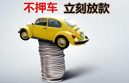 施秉押证不押车贷款看征信吗？押证不押车贷款公司哪家更便宜？