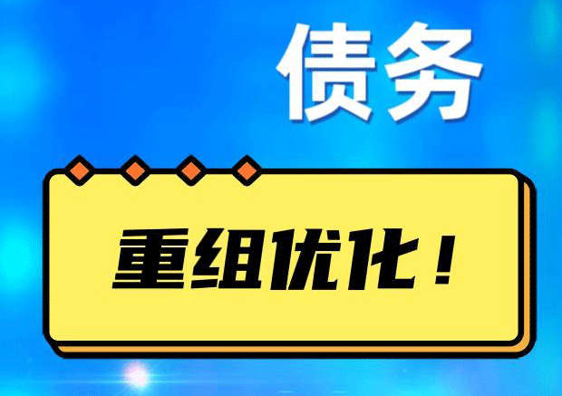 施秉网贷债务重组：解救财务困境的新希望