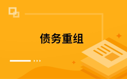 施秉个人网贷债务重组（施秉个人债务重组公司）